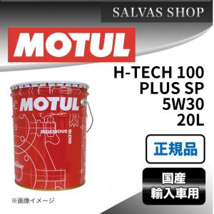 車 エンジンオイル H-TECH 100PLUS 5W30 MOTUL｜salvas