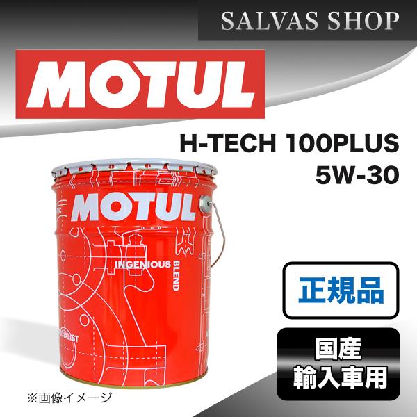 H-TECH 100 PLUS/SP 5W30 20L MOTUL 車 エンジンオイル 送料無料