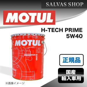 エンジンオイル MOTUL H-TECH PRIME 5W-40 20L 送料無料｜salvas-store
