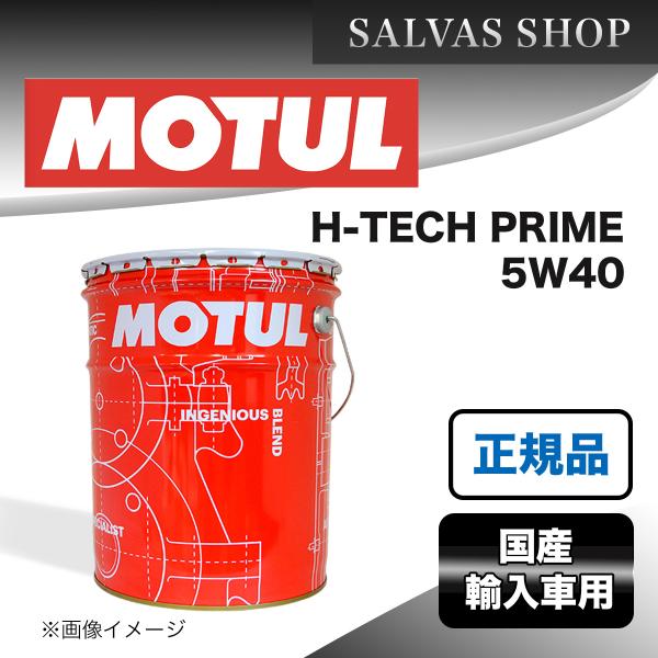 エンジンオイル MOTUL H-TECH PRIME 5W-40 20L 送料無料