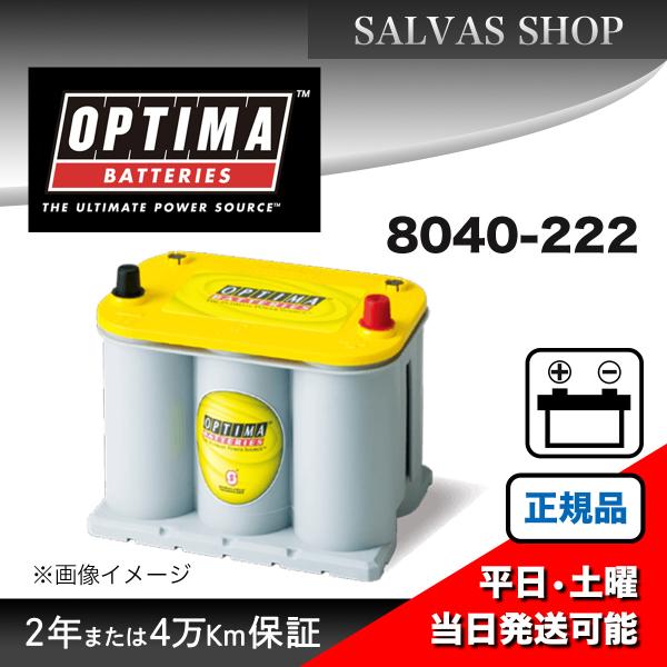 車 バッテリー 8040-222 OPTIMA Yellow Top　オプティマ　イエロートップ
