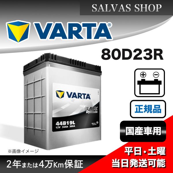 車 バッテリー 80D23R VARTA ブラックダイナミック