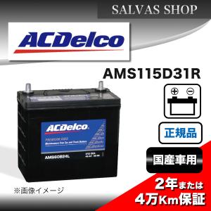 ACDelco 充電制御車対応国産車用バッテリー AMS115D31R : クレール
