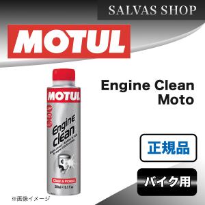 エンジンケミカル MOTUL Engine Clean Moto 1本｜salvas