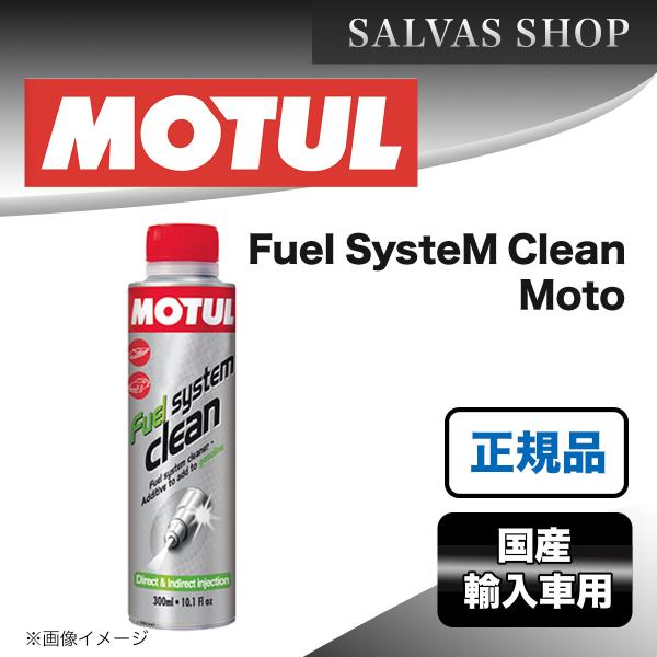 エンジンケミカル MOTUL Fuel SysteM Clean Moto 200ml×1本 送料無...