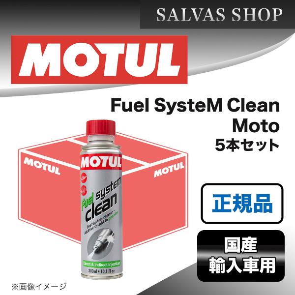 エンジンケミカル MOTUL Fuel SysteM Clean Moto 200ml×5本セット