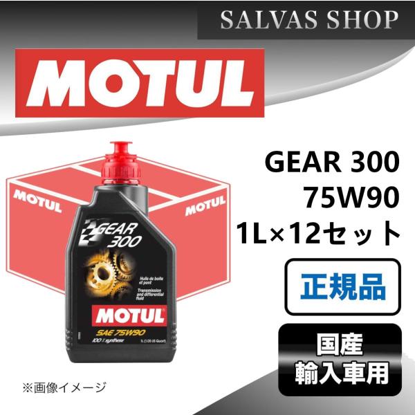 車 エンジンオイル GEAR 300 75W90 12X1L MOTUL