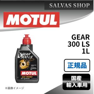 車 エンジンオイル GEAR 300 LS 1L MOTUL