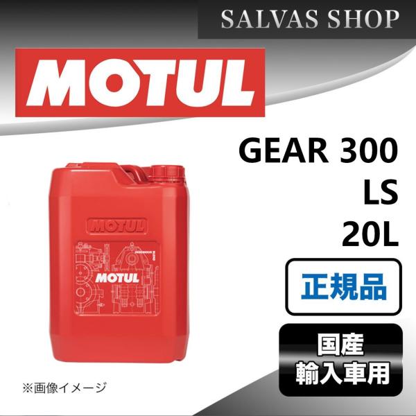 車 エンジンオイル GEAR 300 LS 20L MOTUL