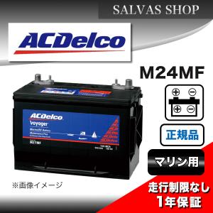 車 バッテリー M24MF ACDelco マリン｜salvas