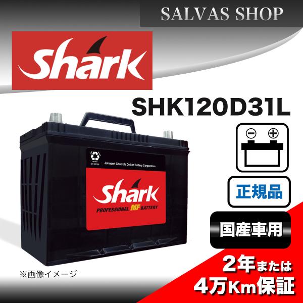 車 バッテリー SHK120D31L Shark
