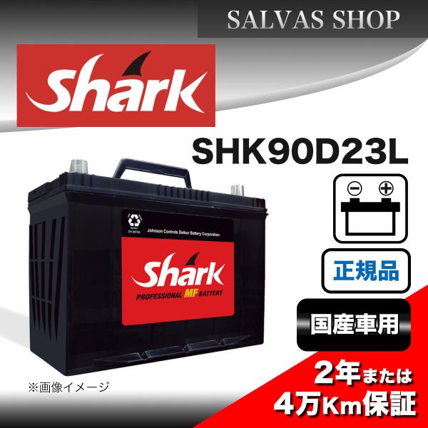 車 バッテリー SHK90D23L Shark