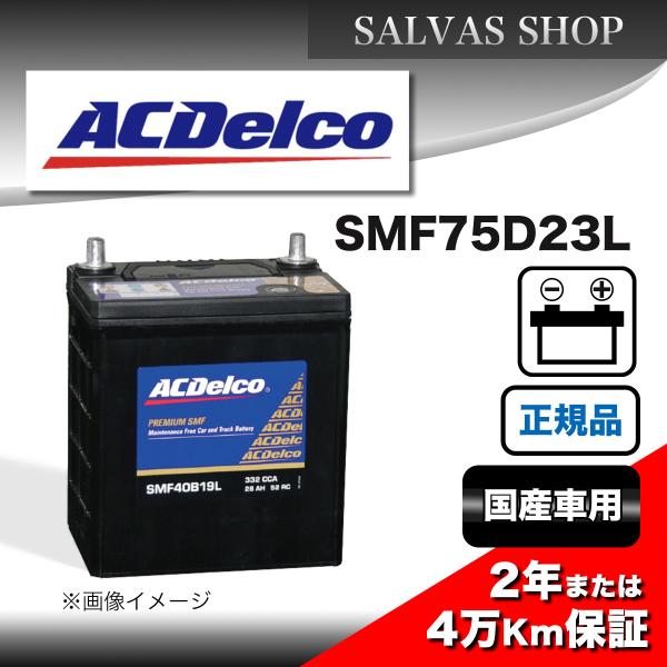 車 バッテリー SMF75D23L ACDelco