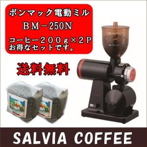 送料無料まめ宅便！！本格電動ミルとコーヒー豆400ｇのお得なセット｜salvia-coffee