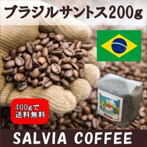 ブラジルサントス２００ｇ｜salvia-coffee