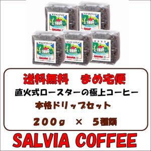 送料無料まめ宅便　店主のおすすめセレクト200ｇ×５パック　お好みの豆をお選びください｜salvia-coffee