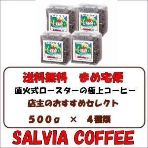 送料無料まめ宅便　店主のおすすめセレクト500ｇ×4パック　お好みの豆をお選びください｜salvia-coffee