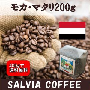 モカ・マタリ２００ｇ｜salvia-coffee