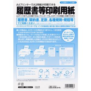 日本法令 履歴書等印刷用紙（白紙タイプ） 労務12-41 A4プリンターでA3用紙が印刷できる｜samakei-shop