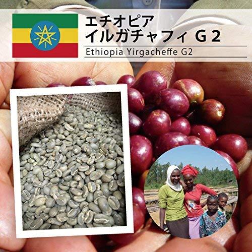 松屋珈琲　コーヒー生豆　エチオピア イルガチャフィG2 (1kg袋)