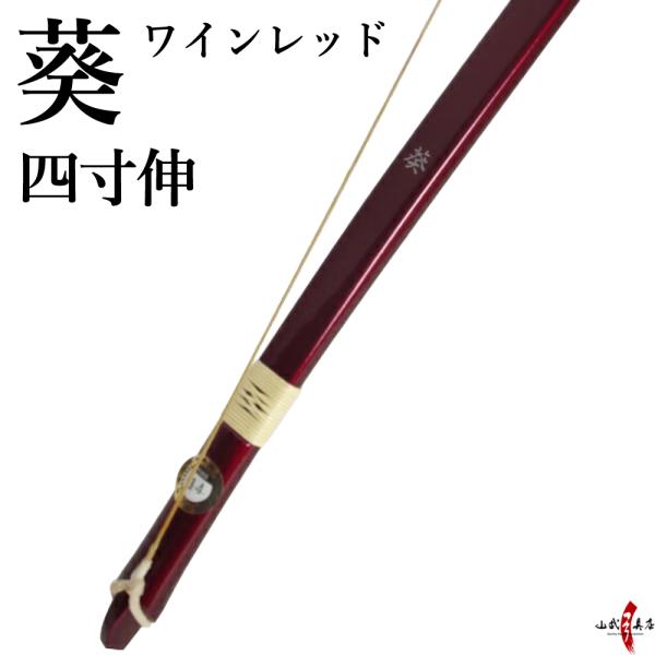 【代金引換で送料無料！】葵 四寸伸 弓道 弓 商品番号A-004 弓具 海外発送 山武弓具店