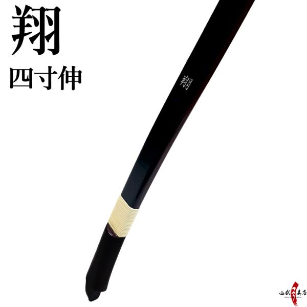【代金引換で送料無料！】翔 四寸伸 13kg〜18kg 弓道 弓 弓具 海外発送 山武弓具店【A-0...