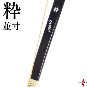 受注生産】特作 粋 並寸 三寸詰 8kg〜20kg 弓道 弓 商品番号A-159 弓具