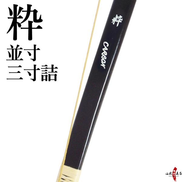 【代金引換で送料無料！】粋（すい）並寸 三寸詰 弓道 弓 商品番号A-011 弓道 海外発送 山武弓...