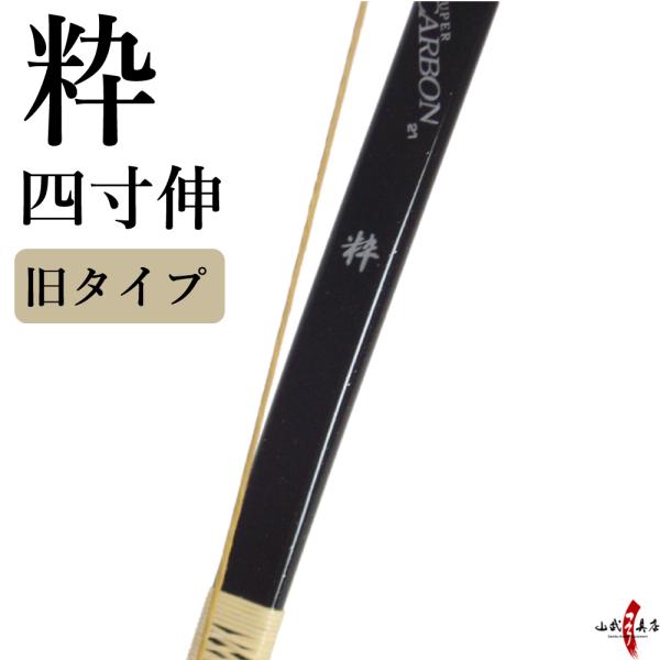 【代金引換で送料無料！】粋（すい）旧タイプ 四寸伸 23kgのみ ブラック ラメ入り 【店頭在庫／在...