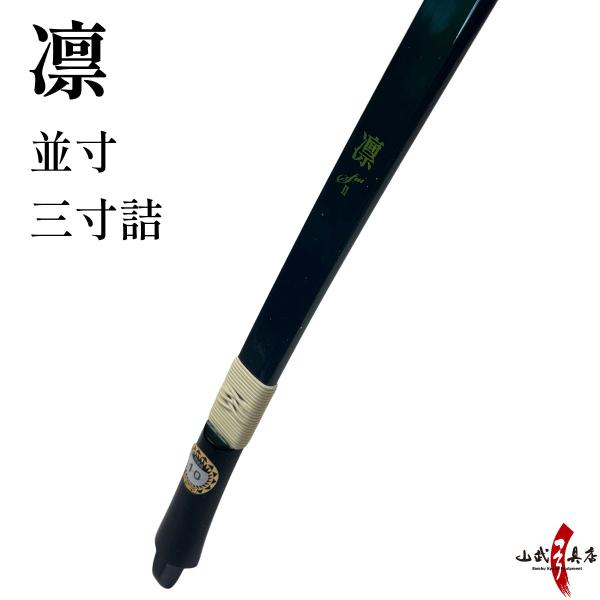 【代金引換で送料無料！】 凛 並寸 三寸詰 五ヶ所巻き 弓道 弓 弓具 深緑 ワインレッド りん カ...