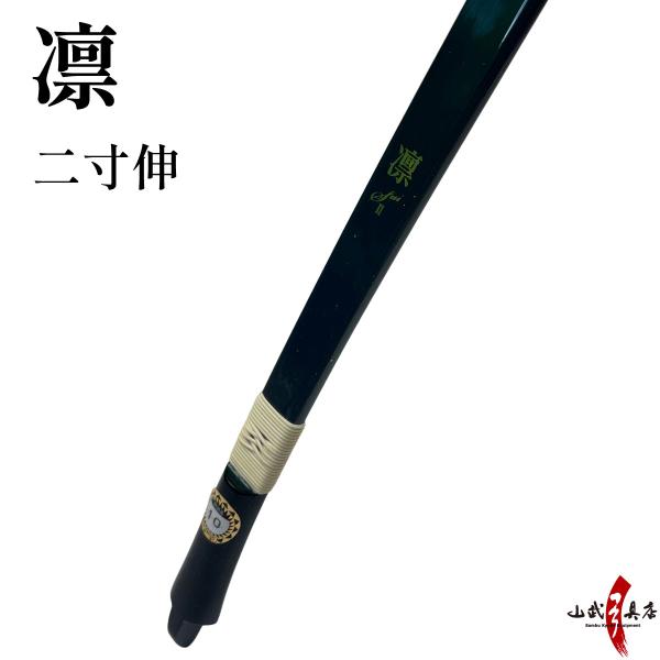 【代金引換で送料無料！】 凛 二寸伸 五ヶ所巻き 弓道 弓 弓具 深緑 ワインレッド りん カーボン...