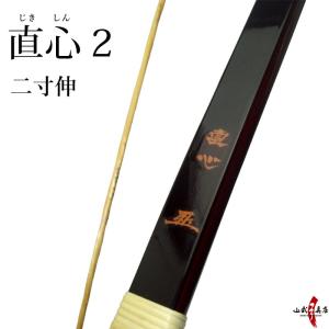 グラスカーボン弓 直心2スーパーカーボン 伸寸(2寸伸) 】 弓道 和弓 