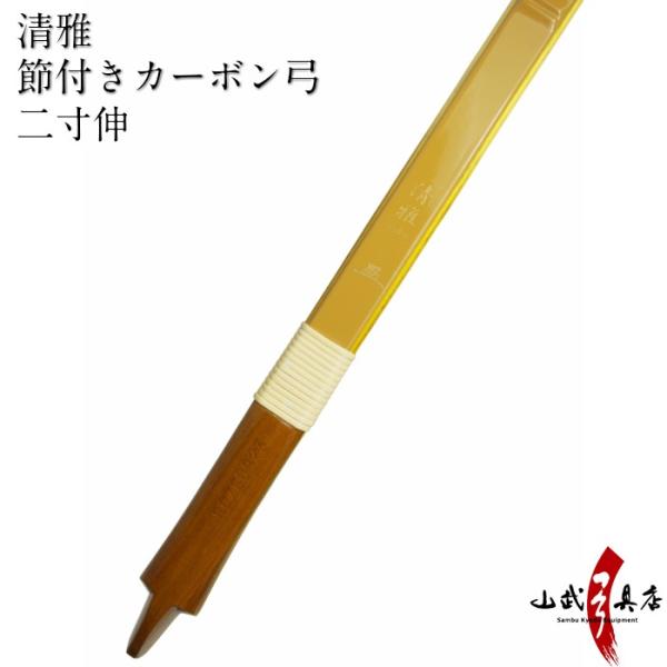 【代金引換で送料無料！】清雅 二寸伸 9kg〜20kg 弓道 弓商品番号 A-067 弓具 海外発送...