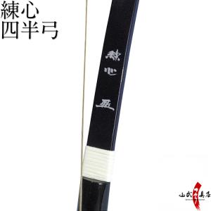 練心【並寸】◇取り寄せ : 杉山正宗弓具店 ネットショップ - 通販 