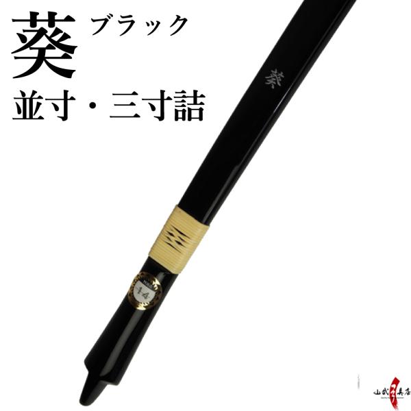 【代金引換で送料無料！】葵 ブラック 並寸 三寸詰 あおい 弓道 弓 商品番号A-139 黒色 弓具...
