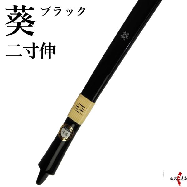【代金引換で送料無料！】葵 二寸伸 ブラック 弓道 弓 商品番号A-140 弓具 海外発送 山武弓具...