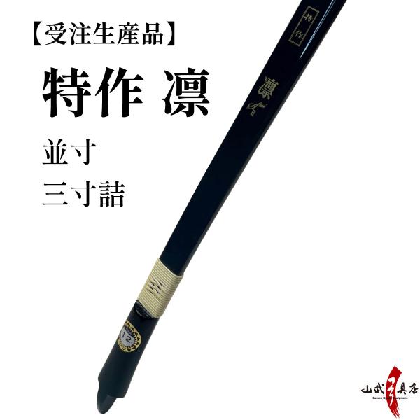 弓 【受注生産】 特作 凛 並寸 三寸詰 8kg〜18kg オーダー弓 カーボン弓 五ヶ所巻き りん...