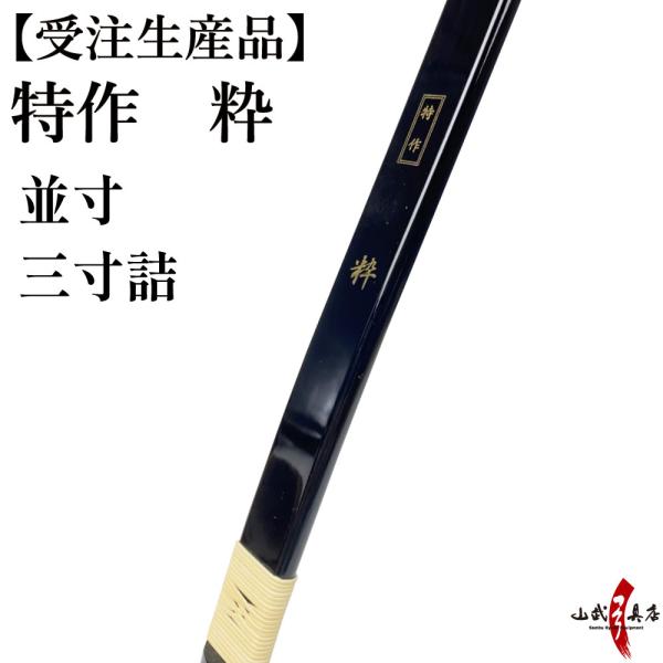 【受注生産】特作 粋 並寸 三寸詰 8kg〜20kg 弓道 弓 商品番号A-159  弓具 海外発送...
