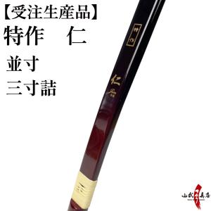 受注生産】特作 粋 並寸 三寸詰 8kg〜20kg 弓道 弓 商品番号A-159 弓具