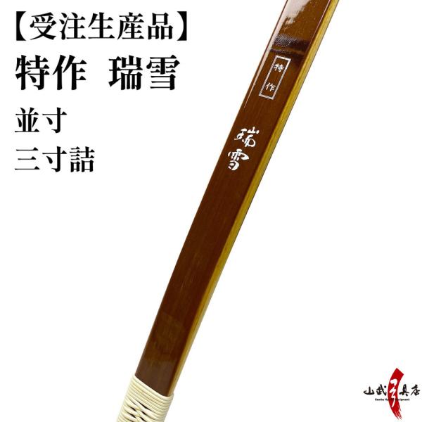 【受注生産】 特作 瑞雪 並寸 三寸詰 8kg〜20kg オーダー弓 竹弓節影 ずいせつ 弓道 弓 ...