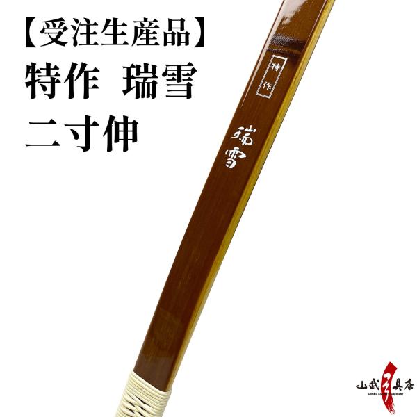 【受注生産】 特作 瑞雪 二寸伸 11kg〜20kg オーダー弓 竹弓節影 ずいせつ 弓道 弓 弓具...