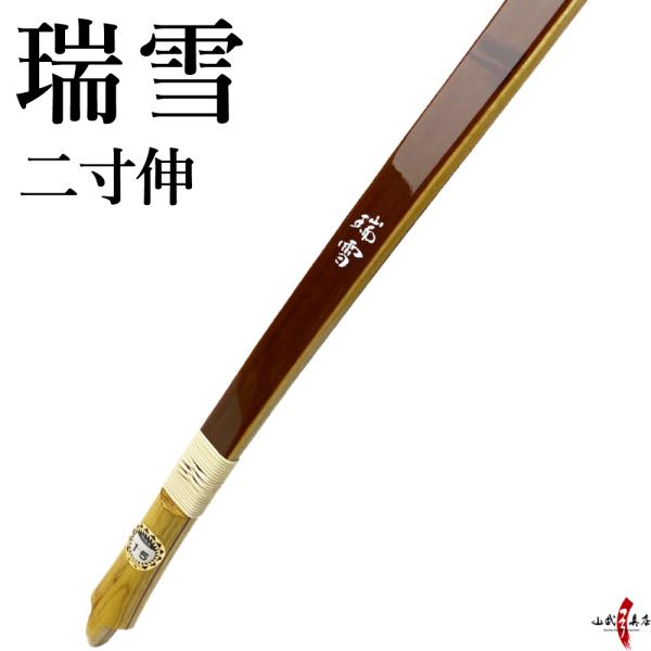 瑞雪（ずいせつ）二寸伸 取り寄せ品 【代金引換で送料無料！】 商品番号A-179 弓道 弓具 弓 海...