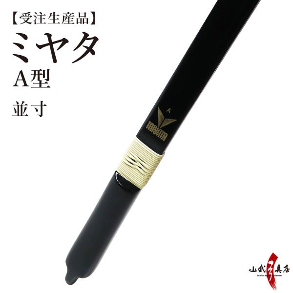 ミヤタ A型 弓 並寸 受注生産品 【代金引換で送料無料！】 A-190 弓道 弓具 弓 海外発送 ...
