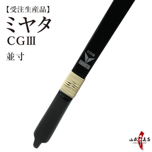 ミヤタ CGlll 弓 CG3 並寸 受注生産品 【代金引換で送料無料！】 A-192 弓道 弓具 ...
