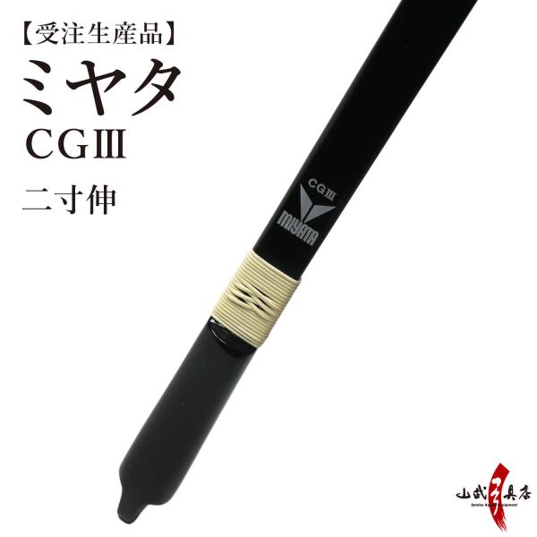ミヤタ CGlll 弓 CG3 二寸伸 受注生産品 【代金引換で送料無料！】 A-193 弓道 弓具...