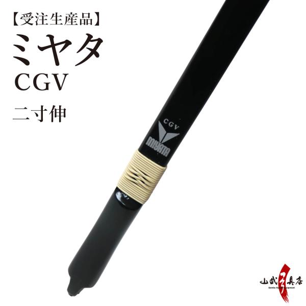 ミヤタ CGV 弓 CG5 二寸伸 受注生産品 【代金引換で送料無料！】 A-195 弓道 弓具 弓...