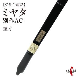 ミヤタ 別作AC 節付塗弓風 弓 並寸 エーシー 受注生産品 【代金引換で送料無料！】 A-198 弓道 弓具 弓 海外発送 山武弓具店