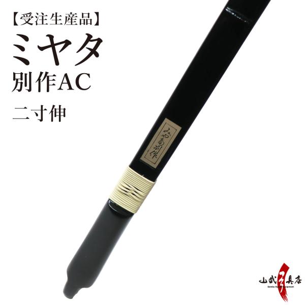 ミヤタ 別作AC 節付塗弓風 弓 二寸伸 エーシー 受注生産品 【代金引換で送料無料！】 A-199...