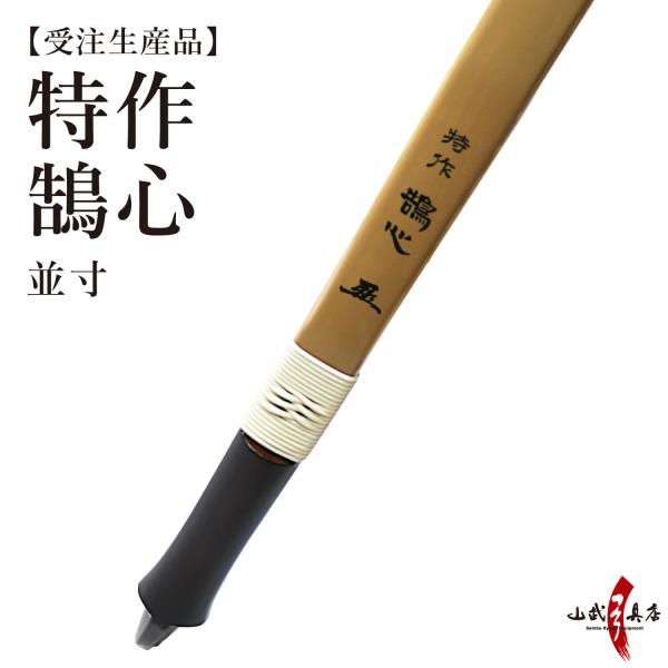 特作鵠心 アーチカーボン 並寸 受注生産品 【代金引換で送料無料！】 A-204 弓道 弓具 弓 海...
