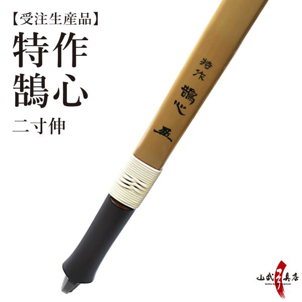 特作鵠心 アーチカーボン 二寸伸 受注生産品 【代金引換で送料無料！】 A-205 弓道 弓具 弓 ...